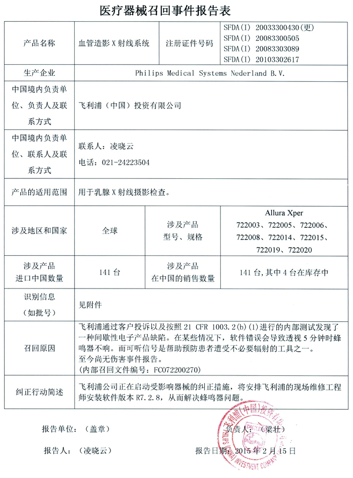 philips血管造影X射线系统召回事件报告表700.jpg