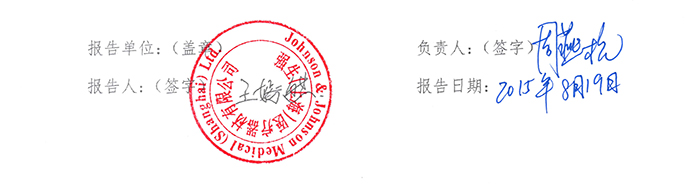 强生创伤外科手术器械包召回事件报告表(1)-0.jpg