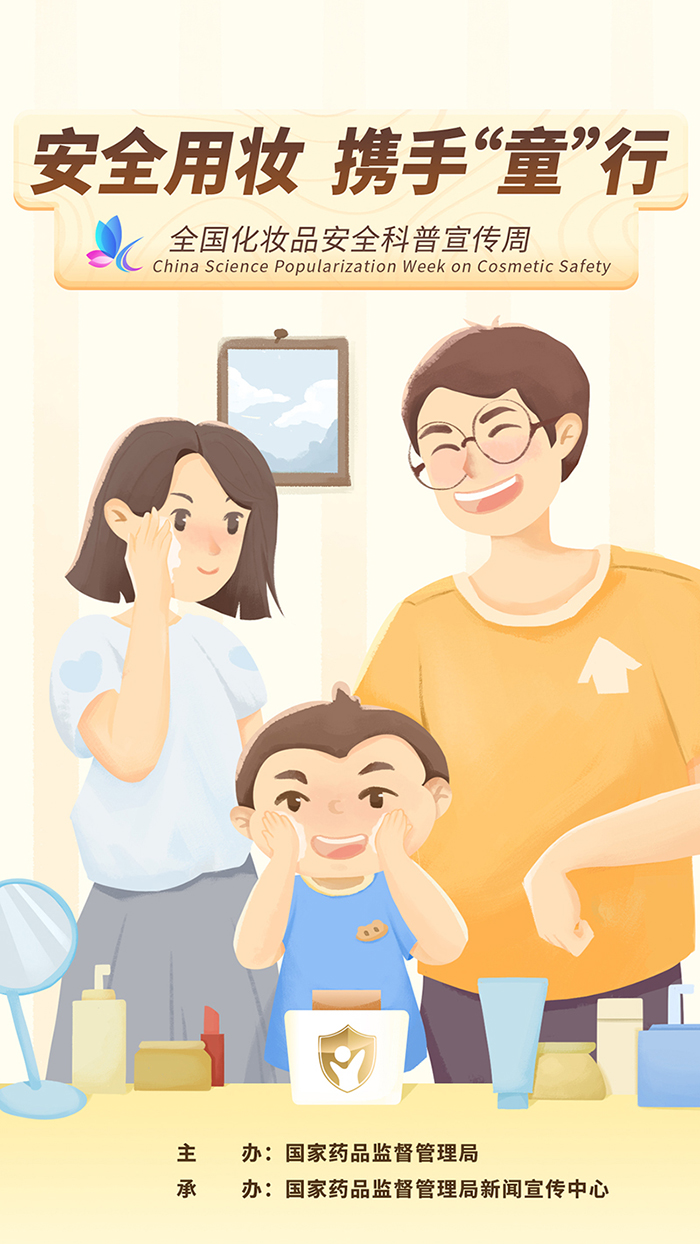 安全用妆 携手“童”行 2022年全国化妆品安全科普宣传周公益宣传海报.jpg