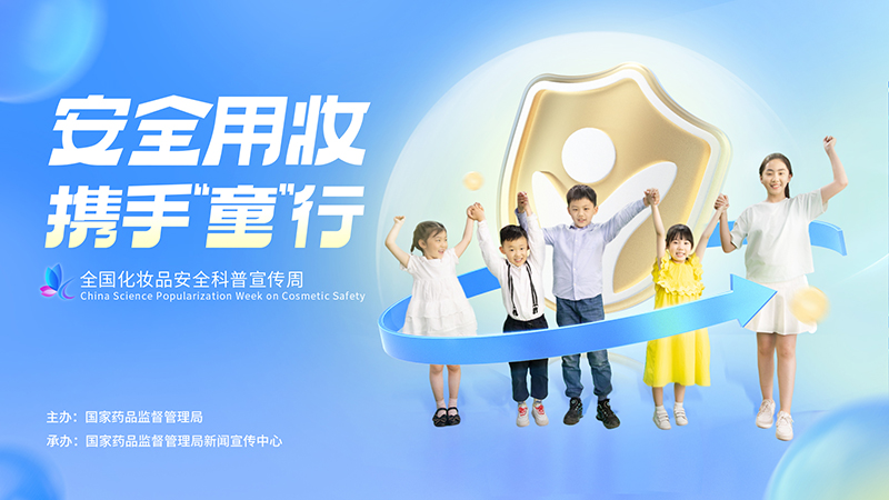 安全用妆 携手“童”行 2022年全国化妆品安全科普宣传周公益宣传海报.jpg