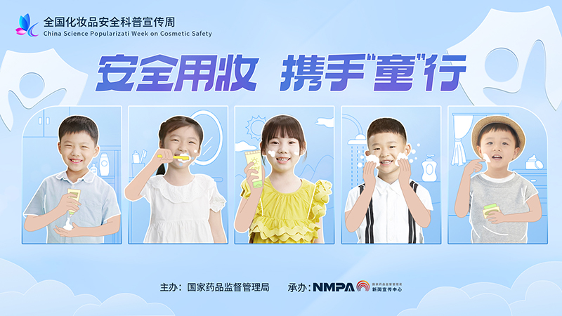 安全用妆 携手“童”行 2022年全国化妆品安全科普宣传周公益宣传海报.jpg