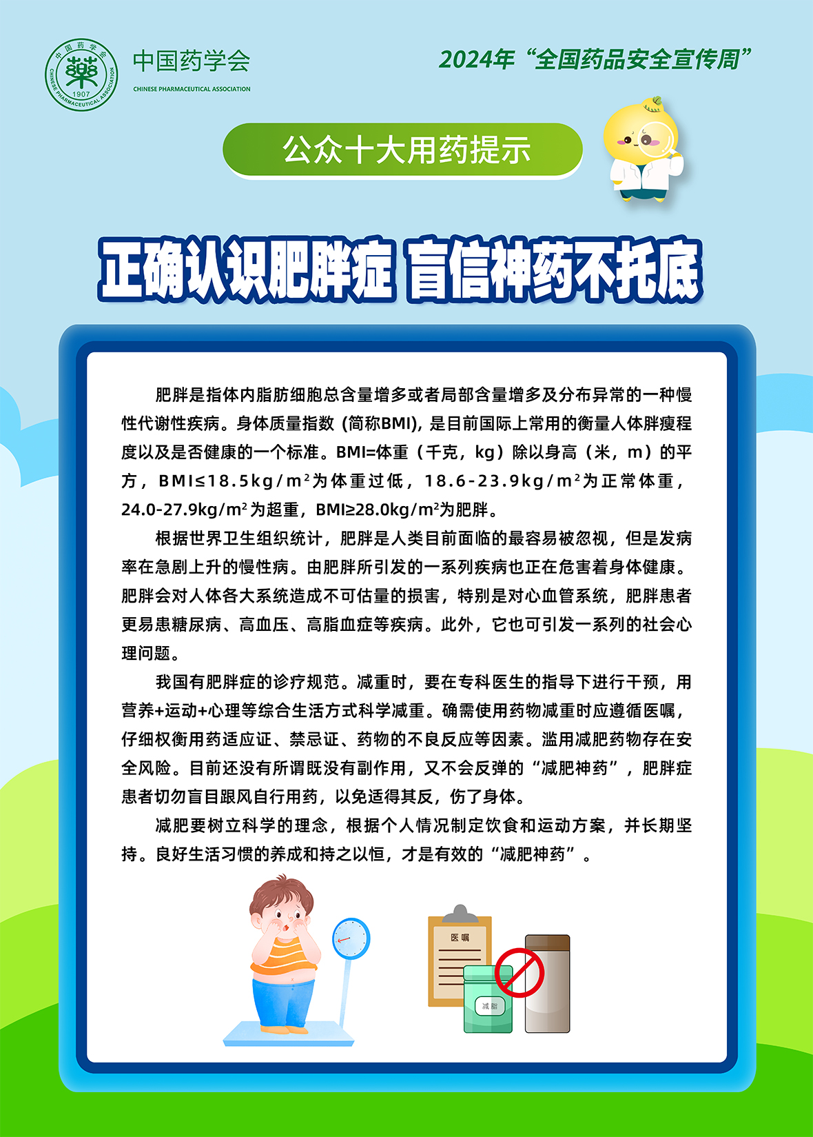 4.正确认识肥胖症，盲信神药不托底.jpg