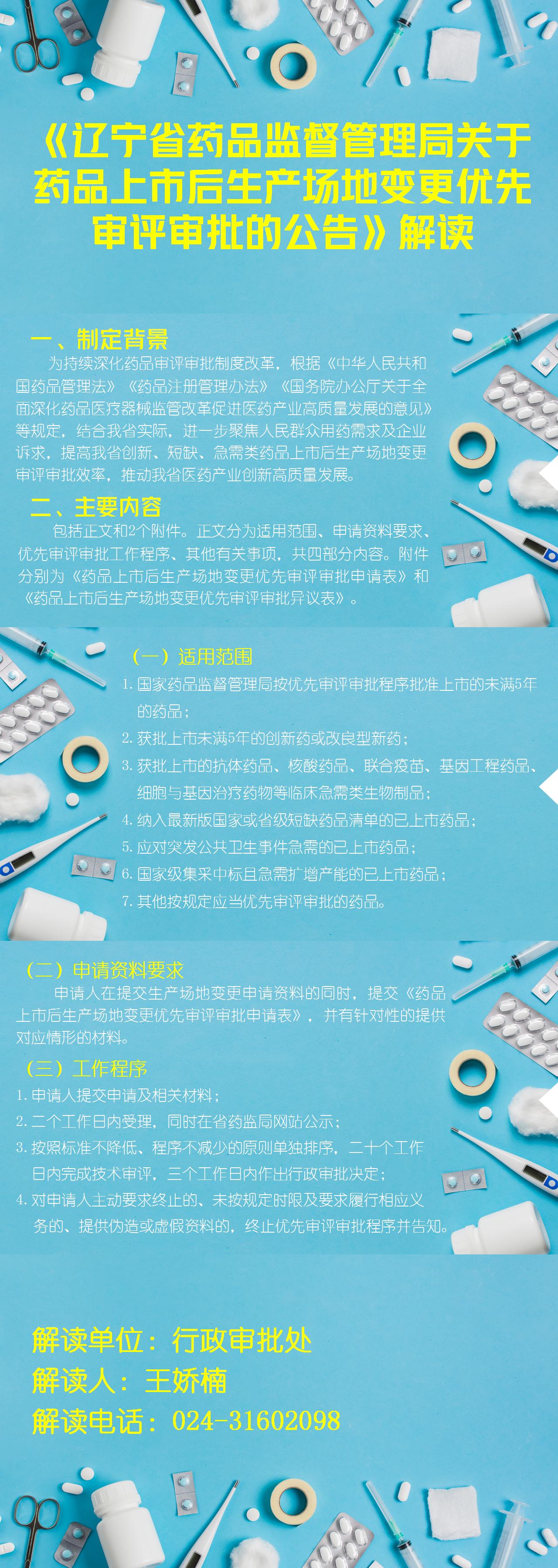 2.《辽宁省药品监督管理局关于药品上市后生产场地变更优先审评审批的公告》解读发布时间：2025年03月10日.jpg