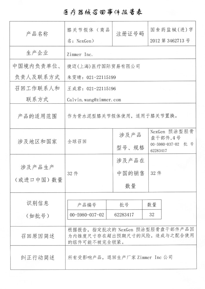 zimmer膝关节假体召回事件报告表1-0.jpg