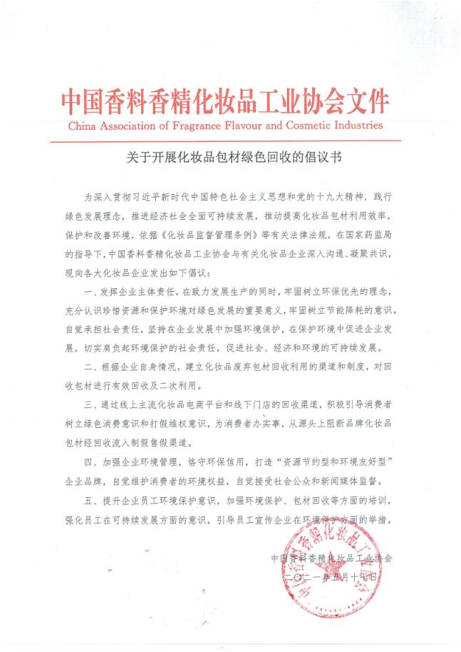 关于开展化妆品包材绿色回收的倡议书.png
