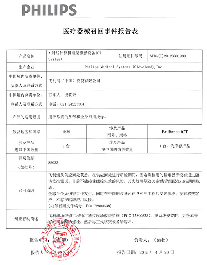 飞利浦X射线计算机断层摄影设备召回事件报告表0.jpg