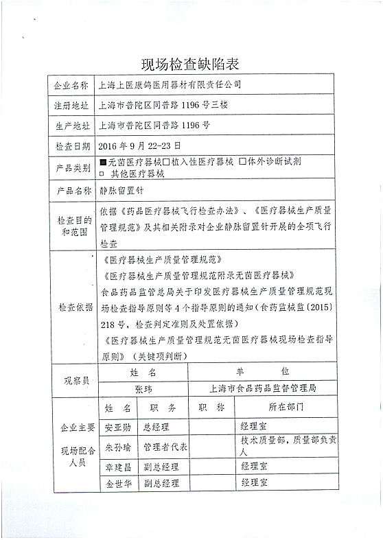 对上海上医康鸽医用器材有限责任公司飞行检查情况1_上网.jpg