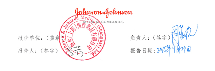 强生创伤外科手术器械包召回事件报告表-1-0.jpg
