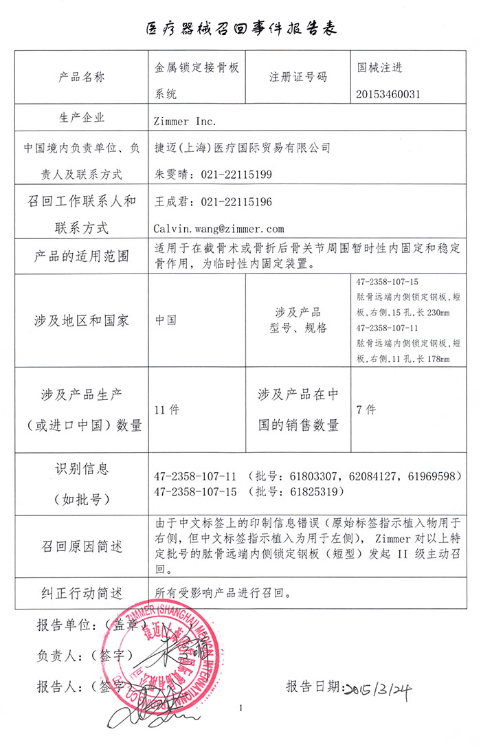zimmer金属锁定接骨板系统召回事件报告表0.jpg