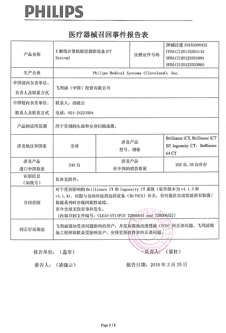 Philips对X射线计算机断层摄影设备主动召回事件报告表-1_(1).jpg