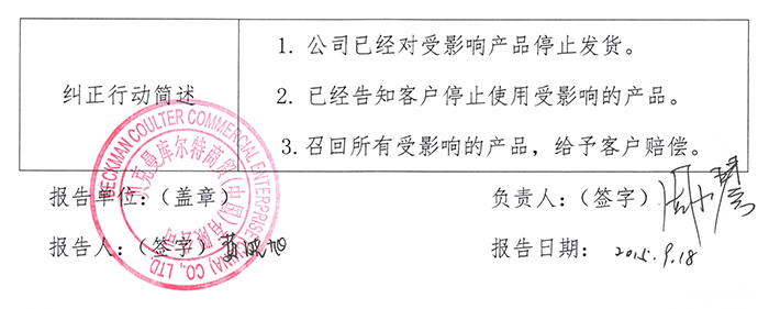 贝克曼游离三碘甲状腺原氨酸测定试剂盒召回事件报告表-1-0.jpg