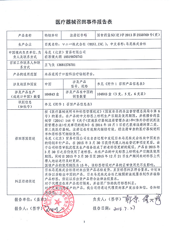 医疗器械召回事件报告表-钨钢车针-马尼2016.7.27_上网.jpg