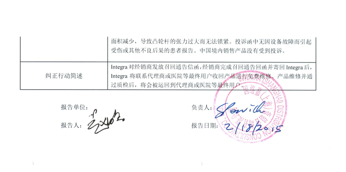 因络嘉手术用头架召回事件报告表 2.jpg