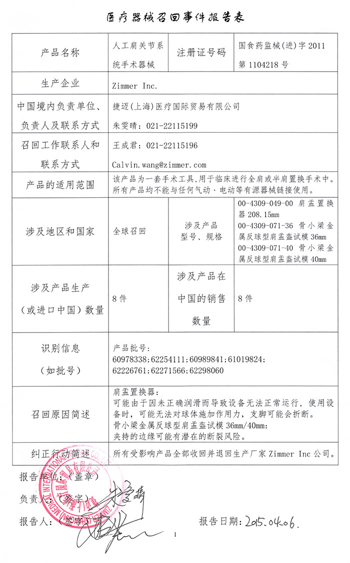 zimmer人工肩关节系统手术器械召回事件报告表0.jpg