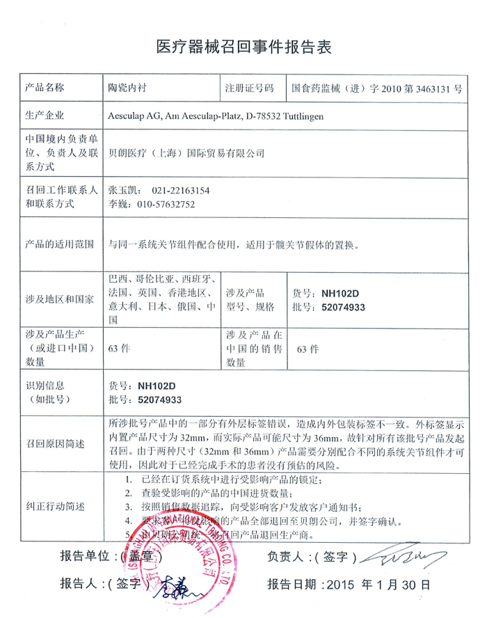 贝朗陶瓷内衬召回事件报告表700.jpg