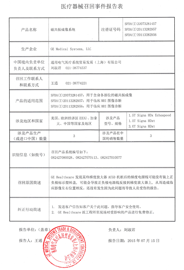 GE磁共振成像系统召回事件报告表-0.jpg