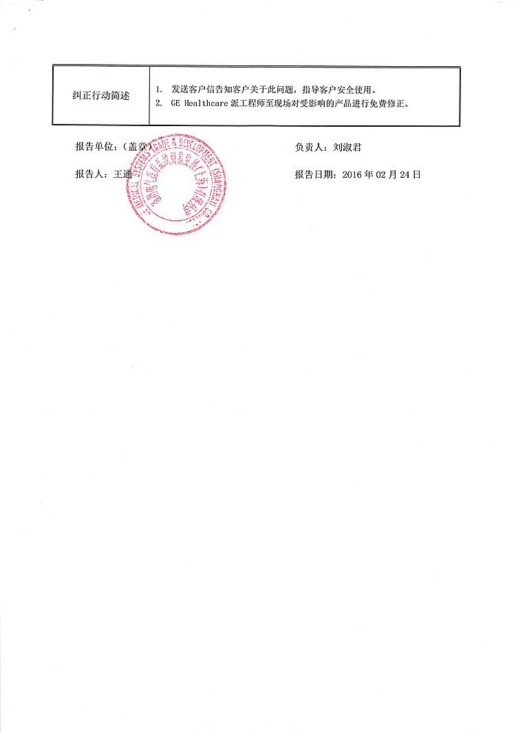 通用电气对麻醉系统主动召回事件报告表-2_(1).jpg