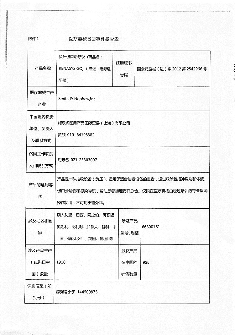施乐辉对负压伤口治疗仪主动召回事件报告表-1_(1).jpg