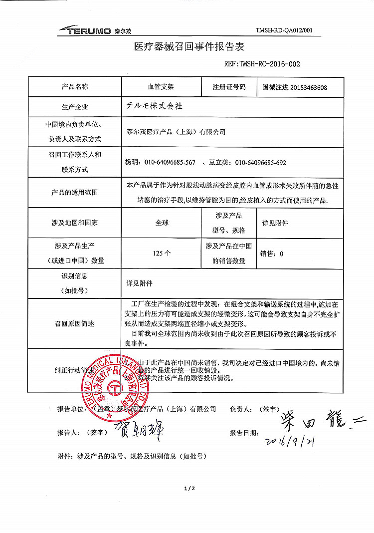157-血管支架-泰尔茂医疗-1_上网.jpg