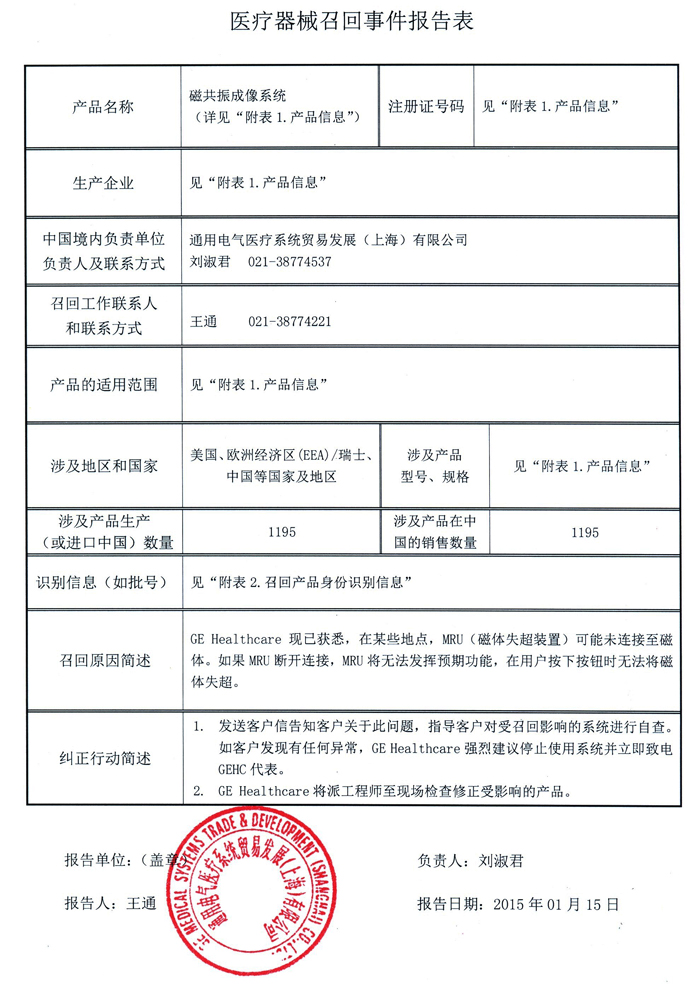 GE磁共振成像系统召回事件报告表-1700.jpg