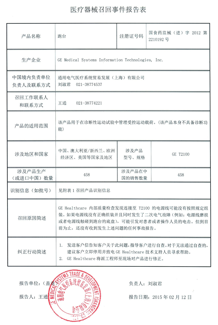 GE炮台召回事件报告表1.jpg