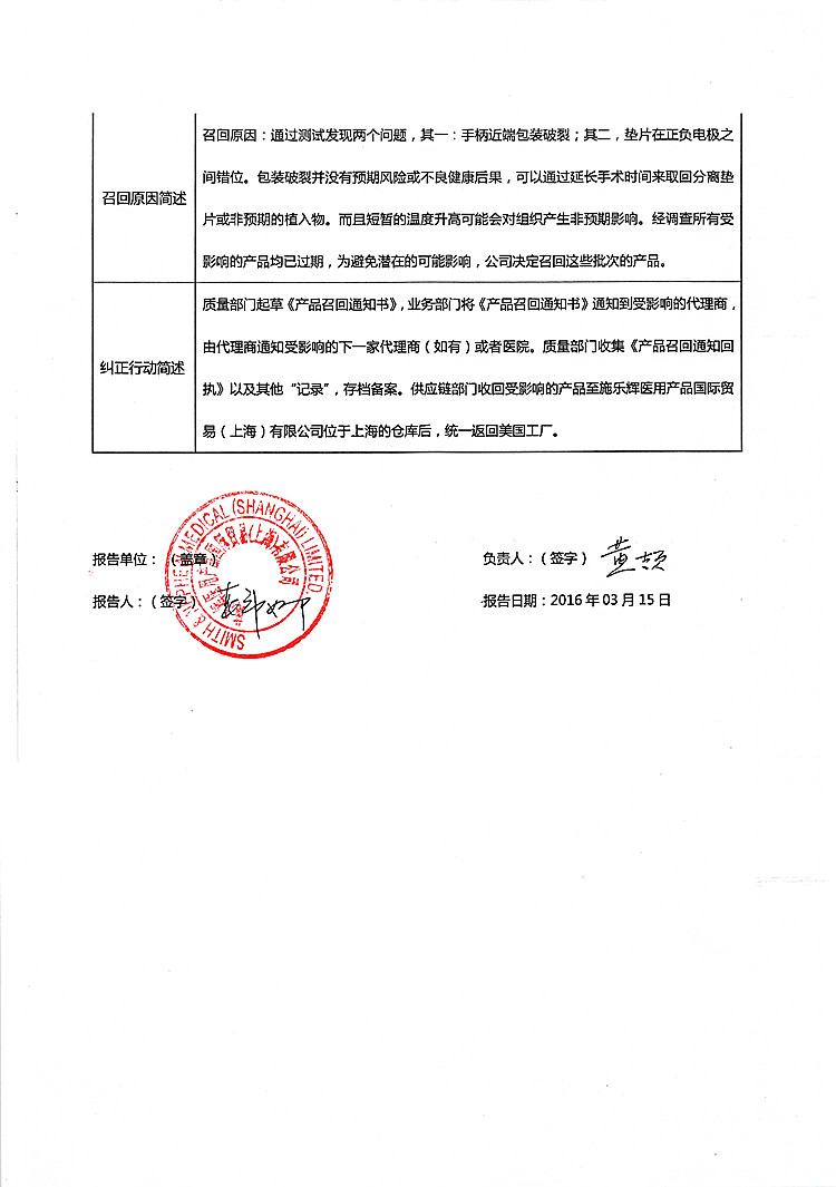 施乐辉对等离子体手术系统等主动召回事件报告表-2_(1).jpg