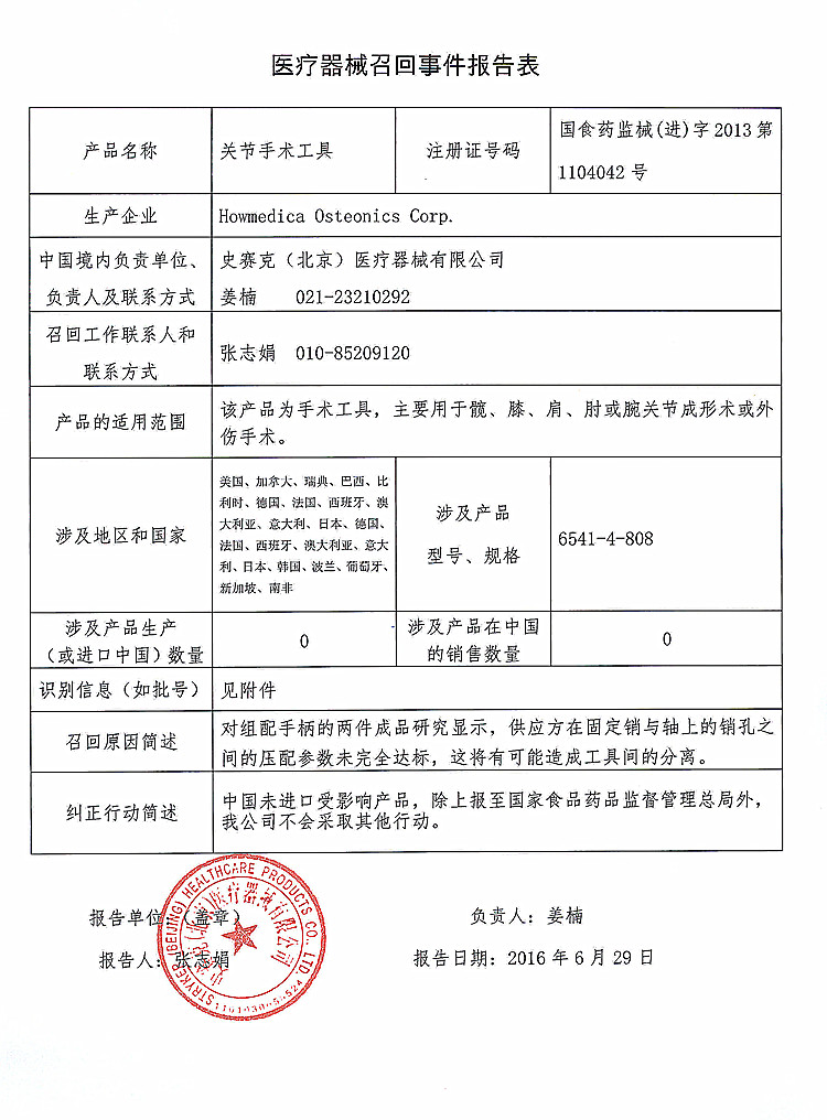 Howmedica Osteonics Corp.对关节手术工具进行召回a_上网.jpg