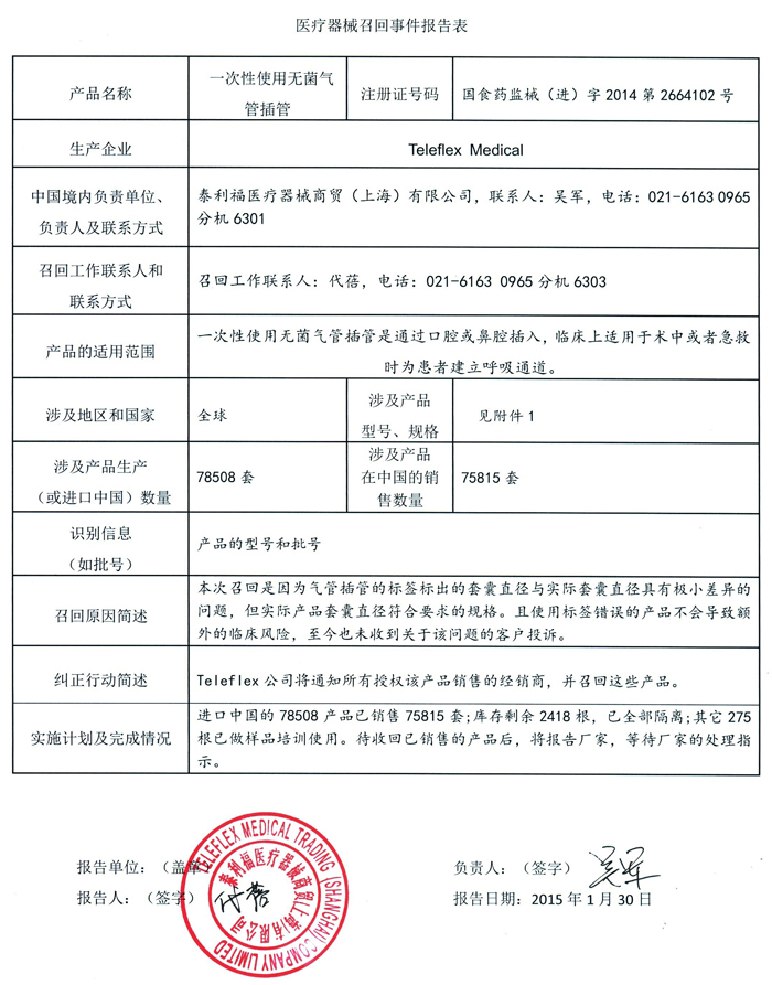 teleflex一次性使用无菌气管插管召回事件报告表700.jpg