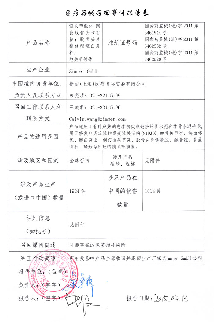 zimmer髋关节假体-陶瓷股骨头和衬垫,股骨头及翻修型髋臼外杯,髋关节假体召回事件报告表-0.jpg