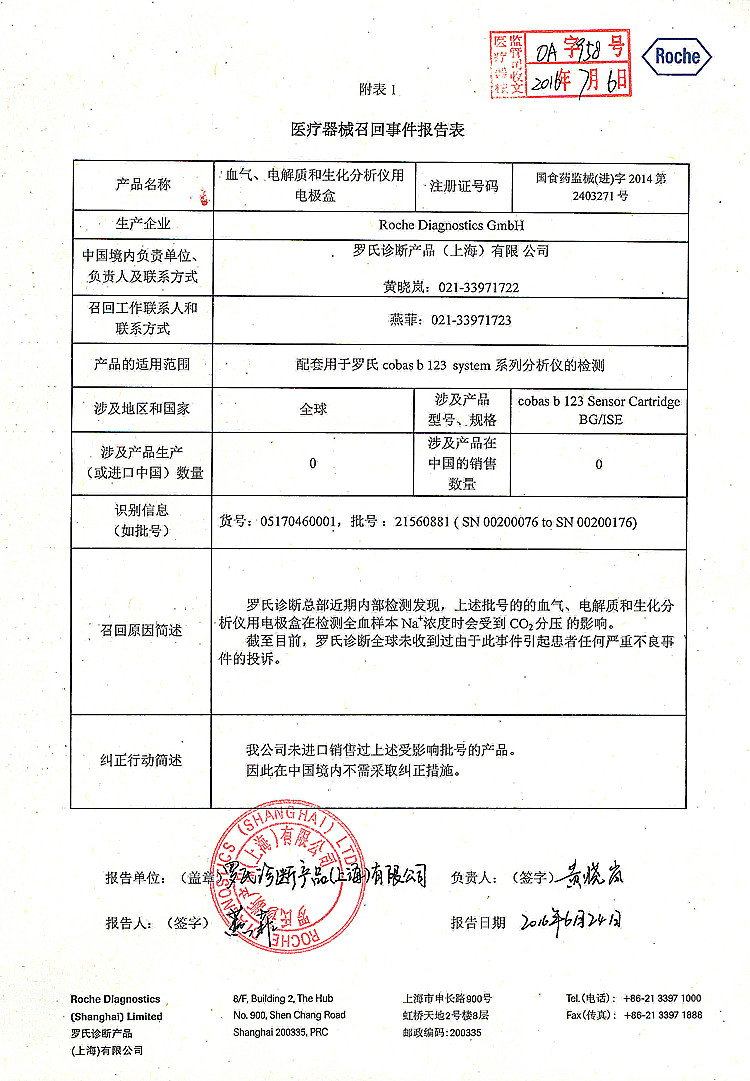 Roche Diagnostics GmbH对血气、电解质和生化分析仪用电极盒进行召回_上网.jpg
