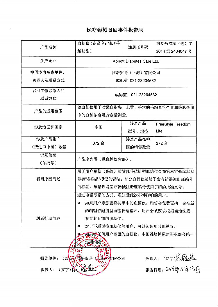 雅培贸易 上海 有限公司对血糖仪 商品名 辅理善越捷型 主动召回