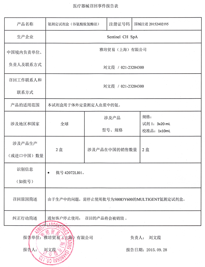雅培氨测定试剂盒召回事件报告表-0.jpg