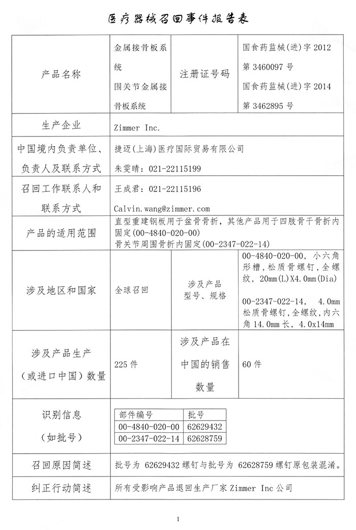 zimmer金属接骨板系统召回事件报告表 (1)0.jpg