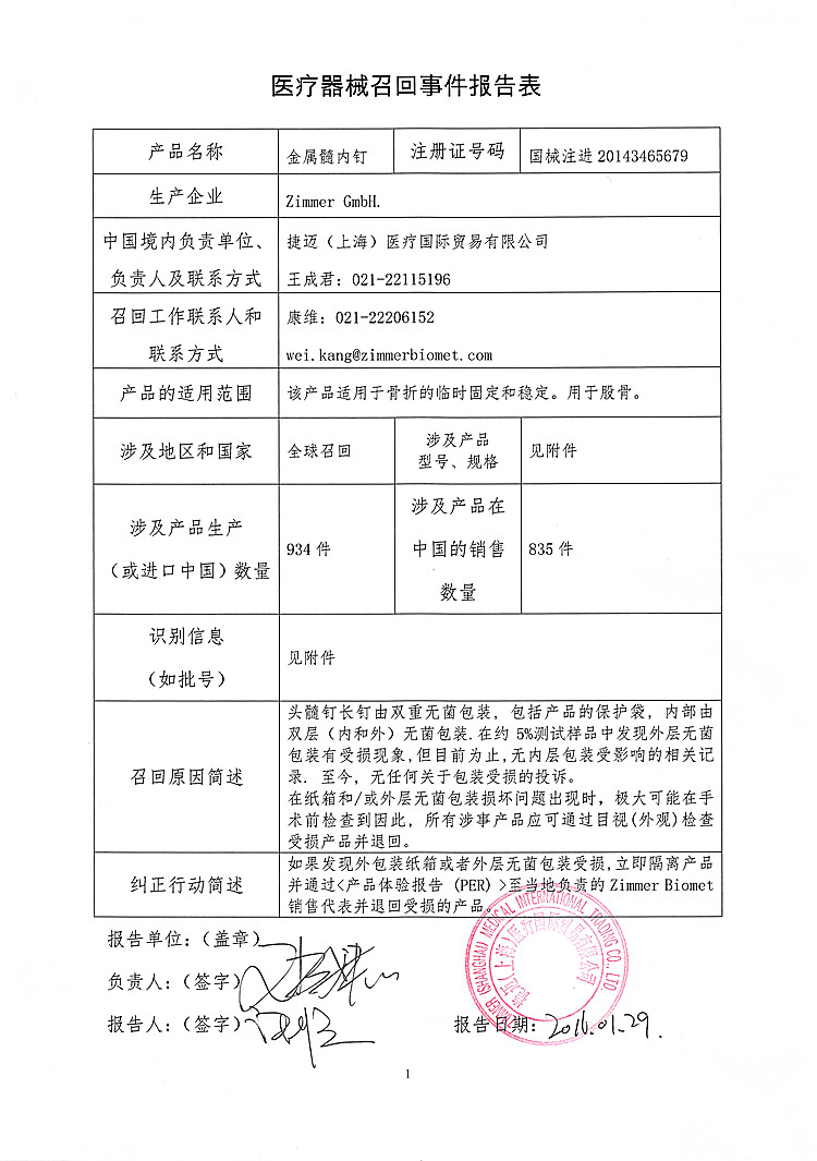 捷迈对金属髓内钉主动召回事件报告表-1_(1).jpg