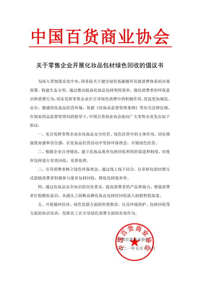 关于零售企业开展化妆品包材绿色回收的倡议书 .png