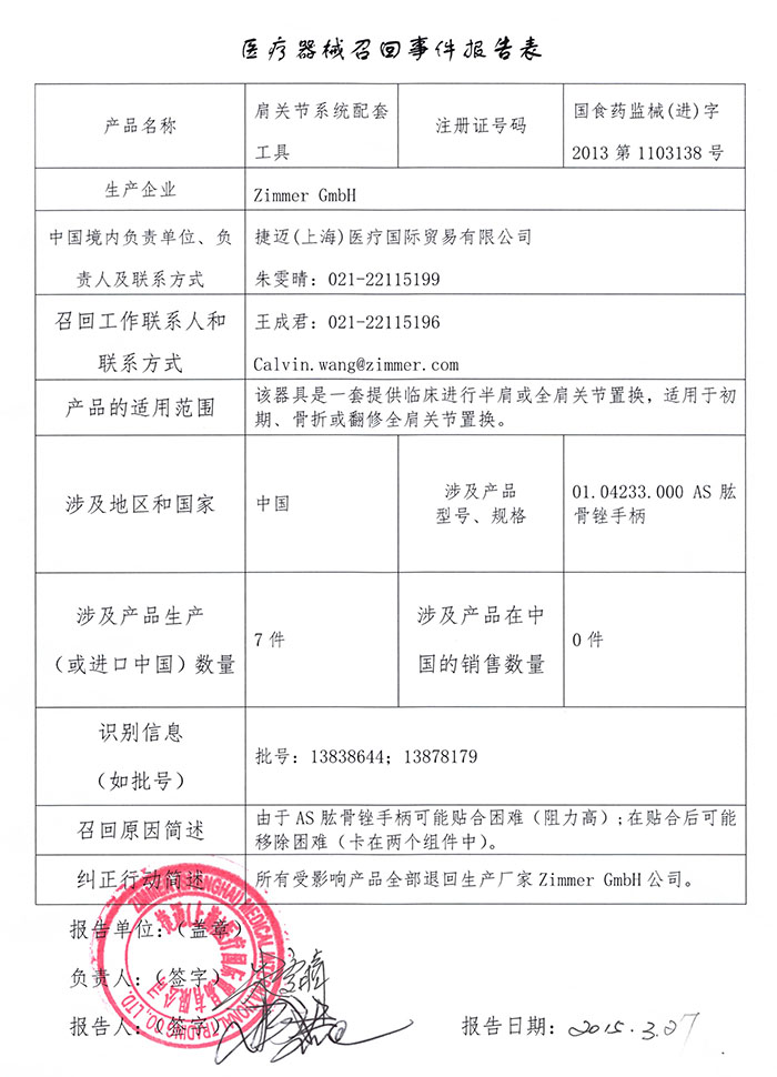 zimmer肩关节系统配套工具组合召回事件报告表0.jpg