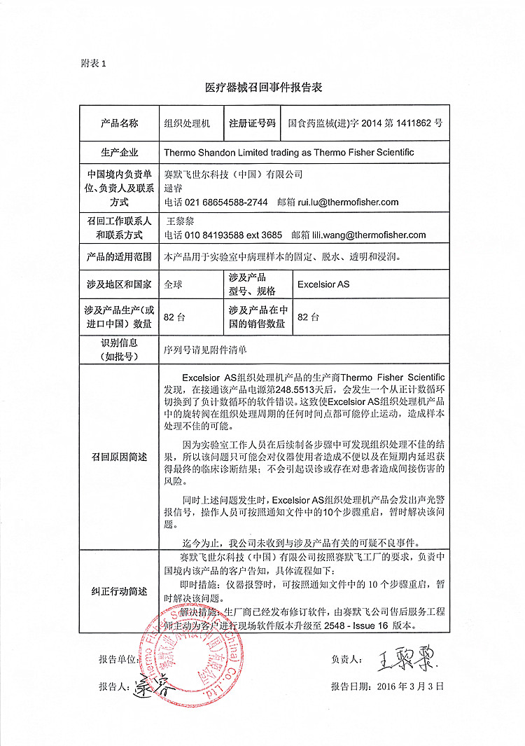 赛默飞对组织处理机主动召回事件报告表-1_(1).jpg