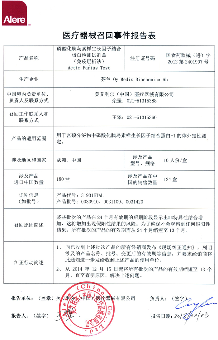 美艾利尔磷酸化胰岛素样生长因子结合蛋白检测试剂盒召回报告表700.jpg