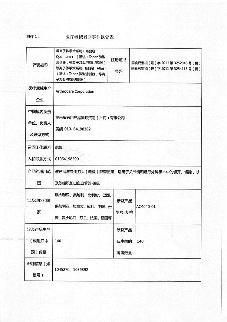 施乐辉对等离子体手术系统等主动召回事件报告表-1_(1).jpg