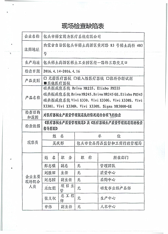 08包头稀宝博为医疗器械飞行检查01_(1)(a).jpg