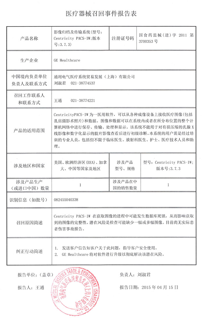 ge影像归档及传输系统召回事件报告表0.jpg