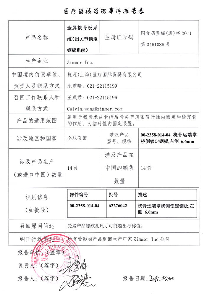 zimmer金属接骨板系统(围关节锁定钢板系统)召回事件报告表0.jpg