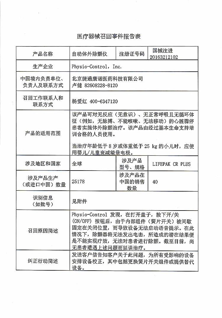 医疗器械召回事件报告表_页面_1_上网.jpg