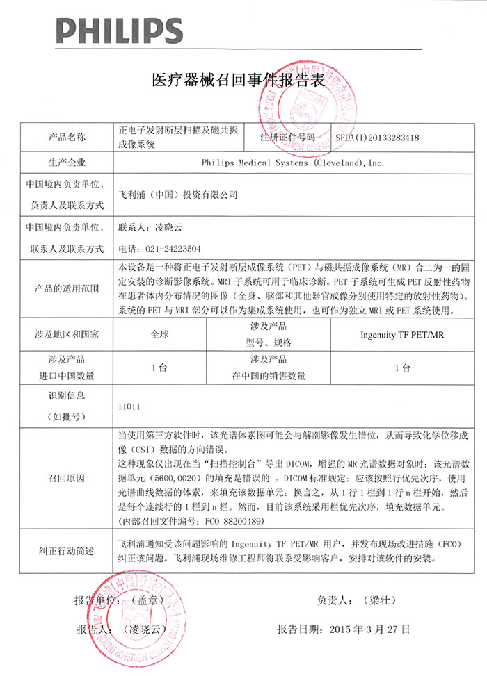 philips正电子发射断层扫描及磁共振成像系统召回事件报告表0.jpg