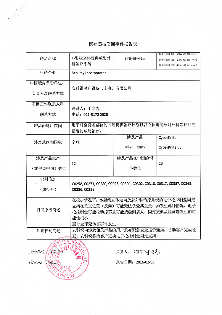安科锐对X射线立体定向放射外科治疗系统主动召回事件报告表_(1).jpg