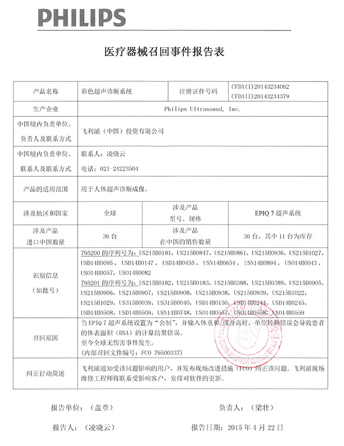 philips彩色超声诊断系统epiq7召回事件报告表0.jpg