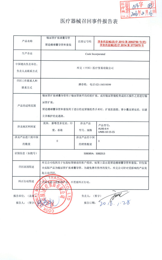 Cook+Incorporated对输尿管扩张球囊导管(商品名:ASCEND+AQ)和肾造瘘球囊导管(商品名:Ultraxx)进行召回_(上网).jpg