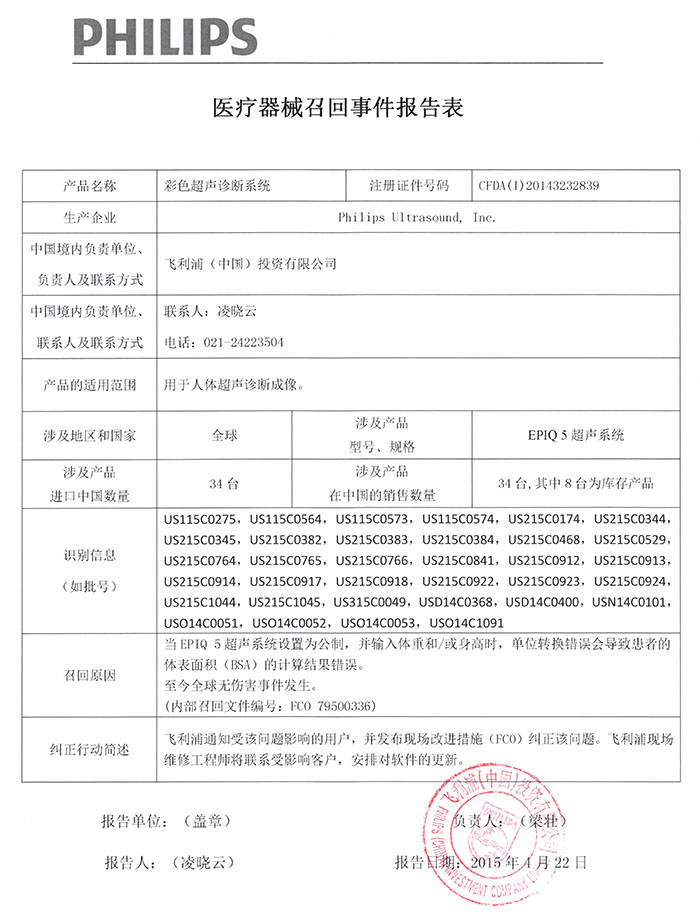philips彩色超声诊断系统EPIQ5召回事件报告表0.jpg