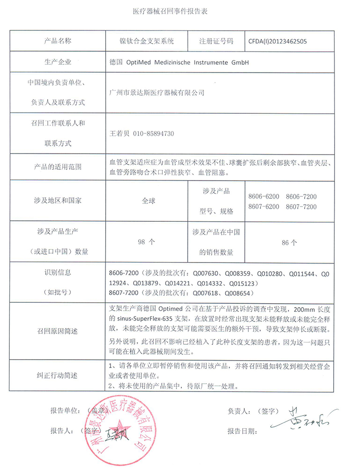 附件:医疗器械召回事件报告表(PDF彩色版)-0.jpg