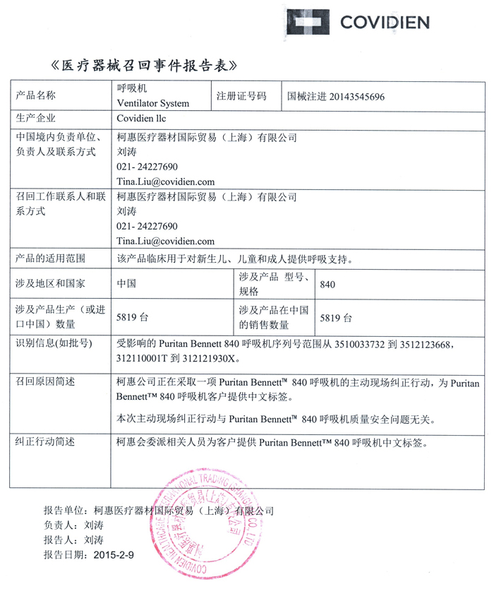 柯惠呼吸机召回事件报告表700.jpg